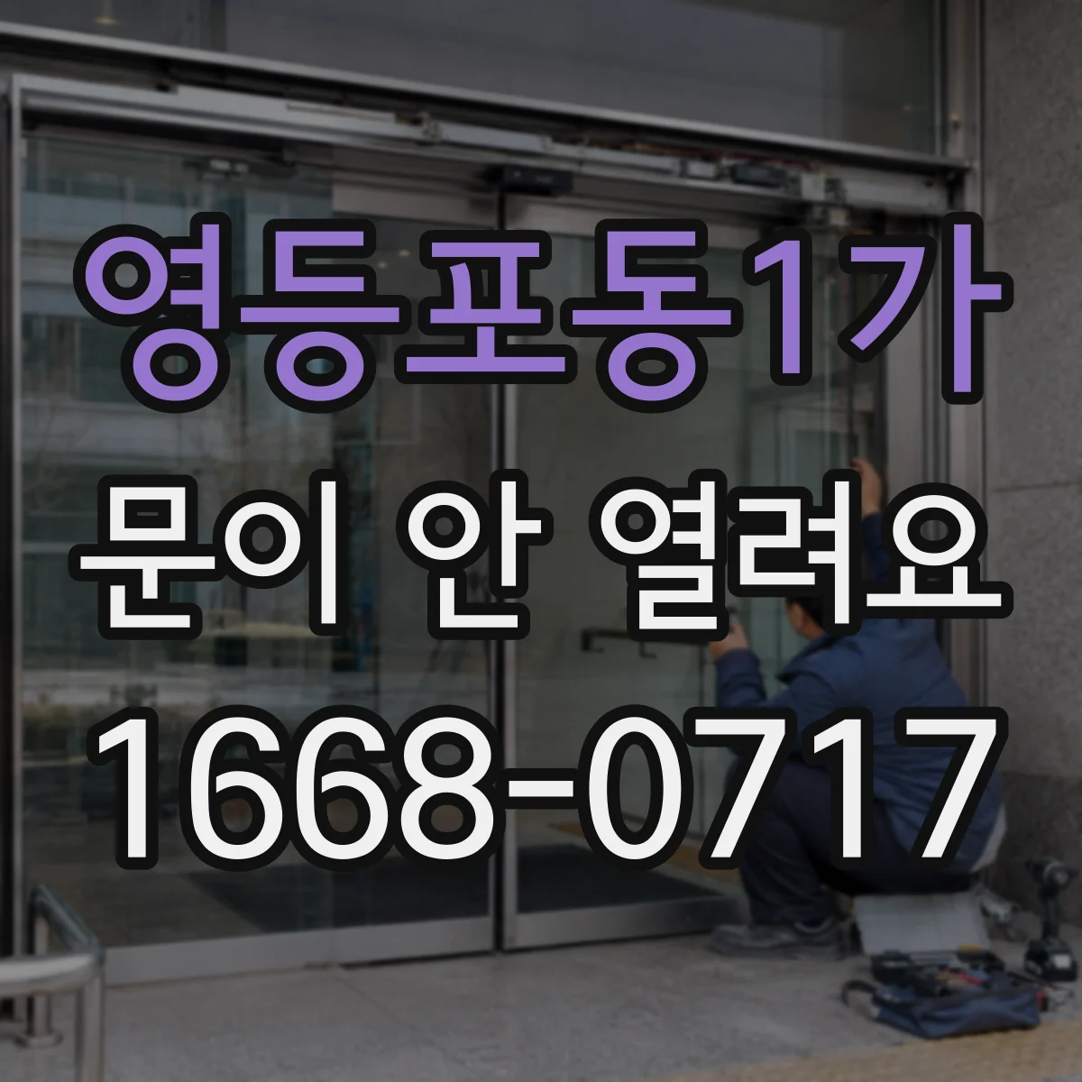 영등포동1가 문이 안 열려요