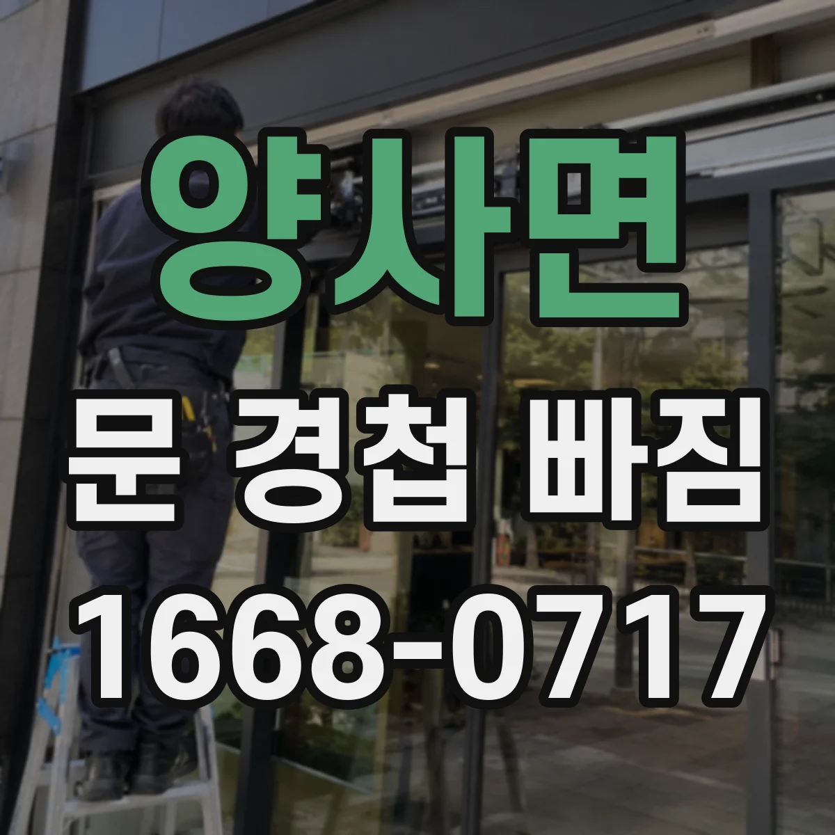 양사면 문 경첩 빠짐