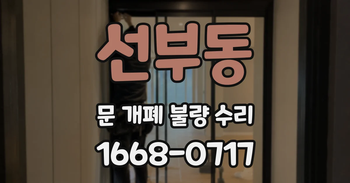 선부동 문 개폐 불량 수리