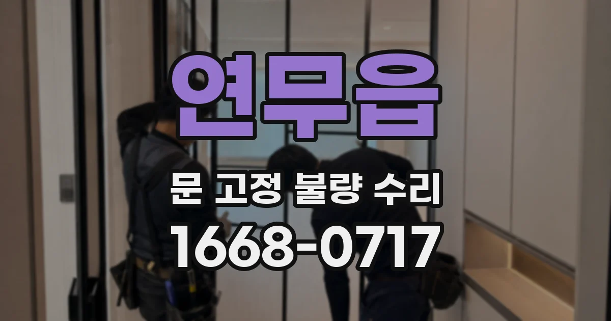 연무읍 문 고정 불량 수리
