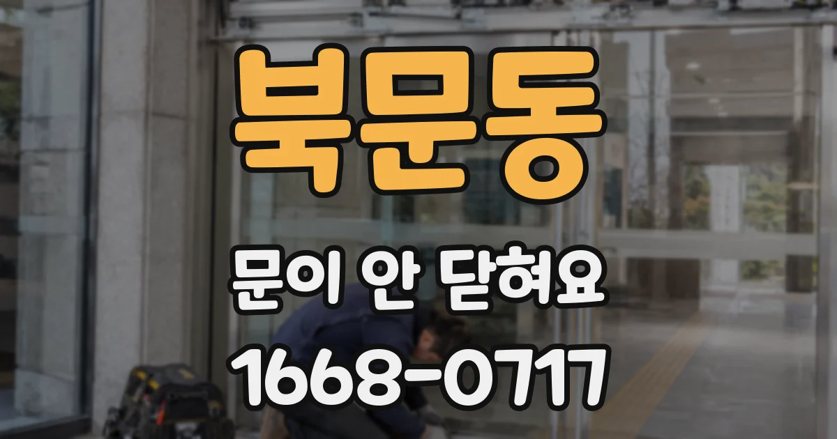 북문동 문이 안 닫혀요