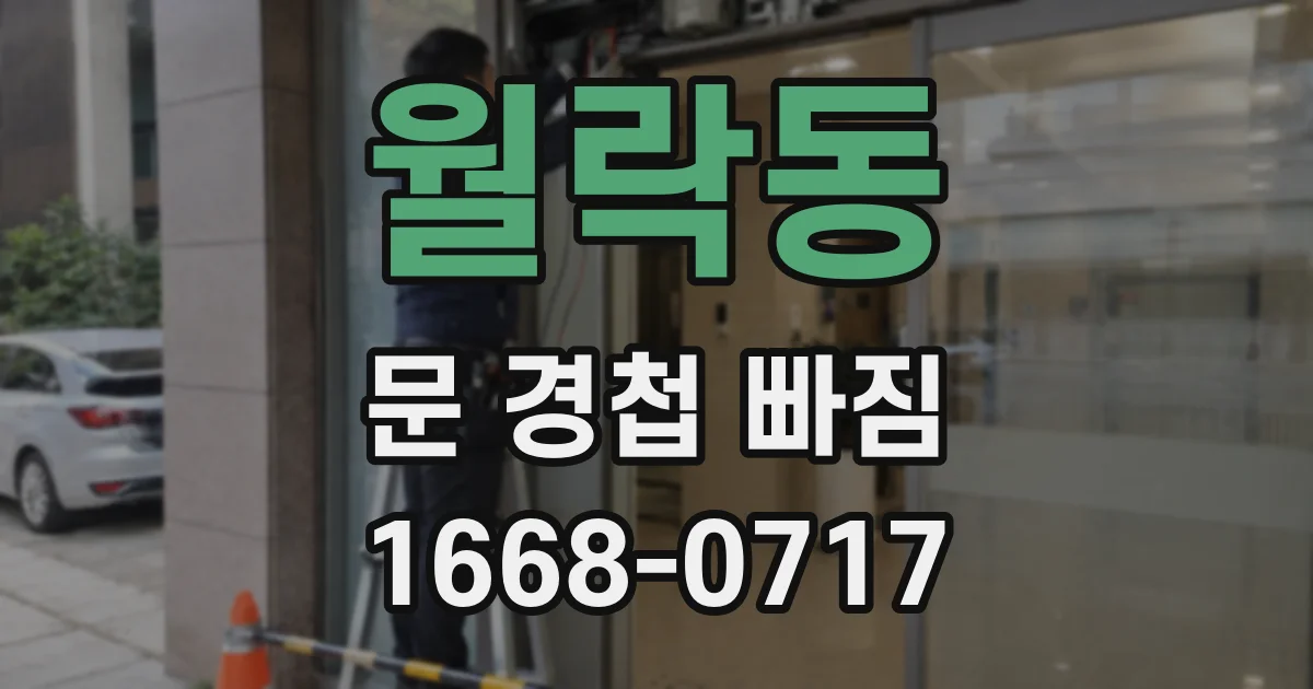 월락동 문 경첩 빠짐