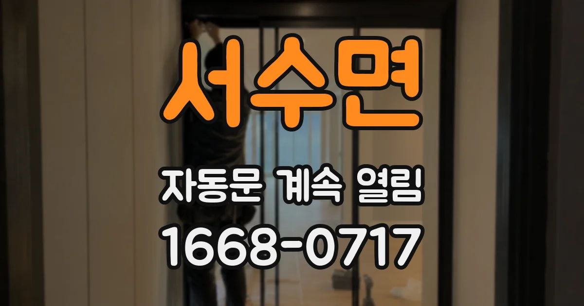 서수면 자동문 계속 열림