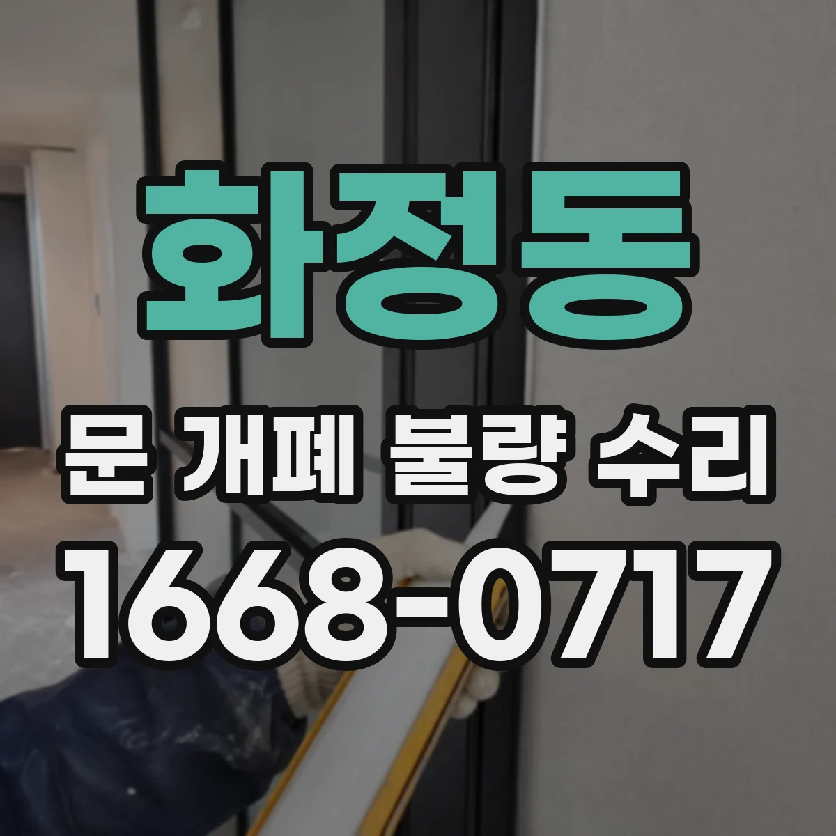 화정동 문 개폐 불량 수리