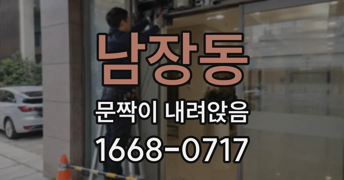 남장동 문짝이 내려앉음