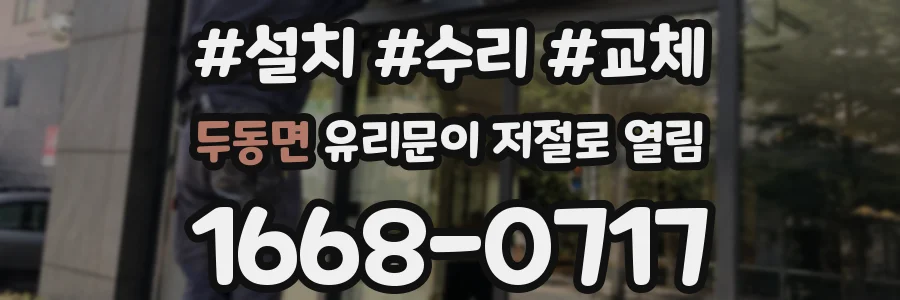 두동면 유리문이 저절로 열림