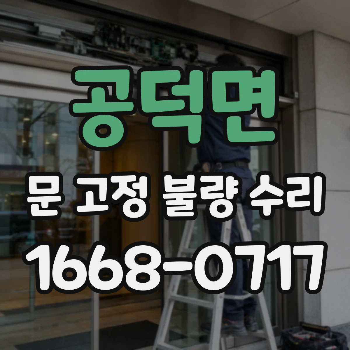 공덕면 문 고정 불량 수리