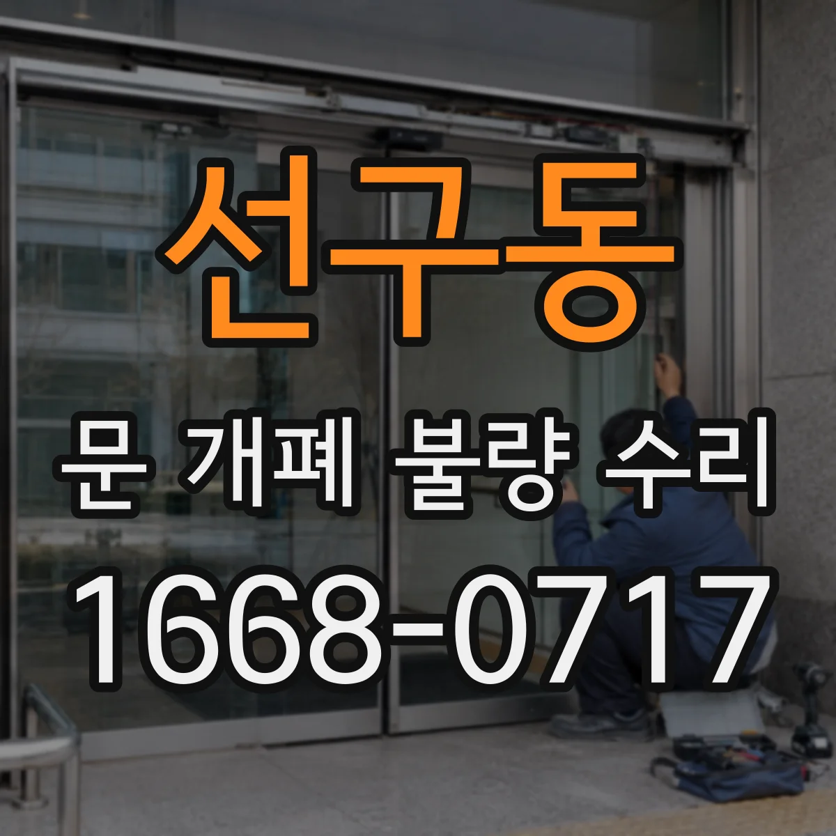 선구동 문 개폐 불량 수리