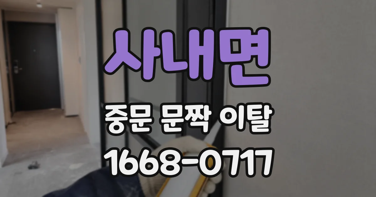 사내면 중문 문짝 이탈