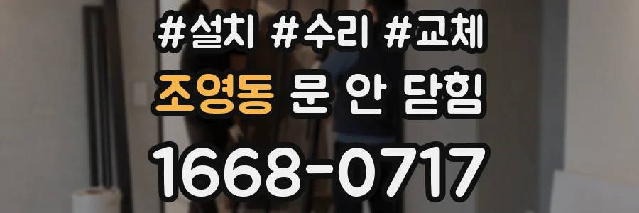 조영동 문 안 닫힘