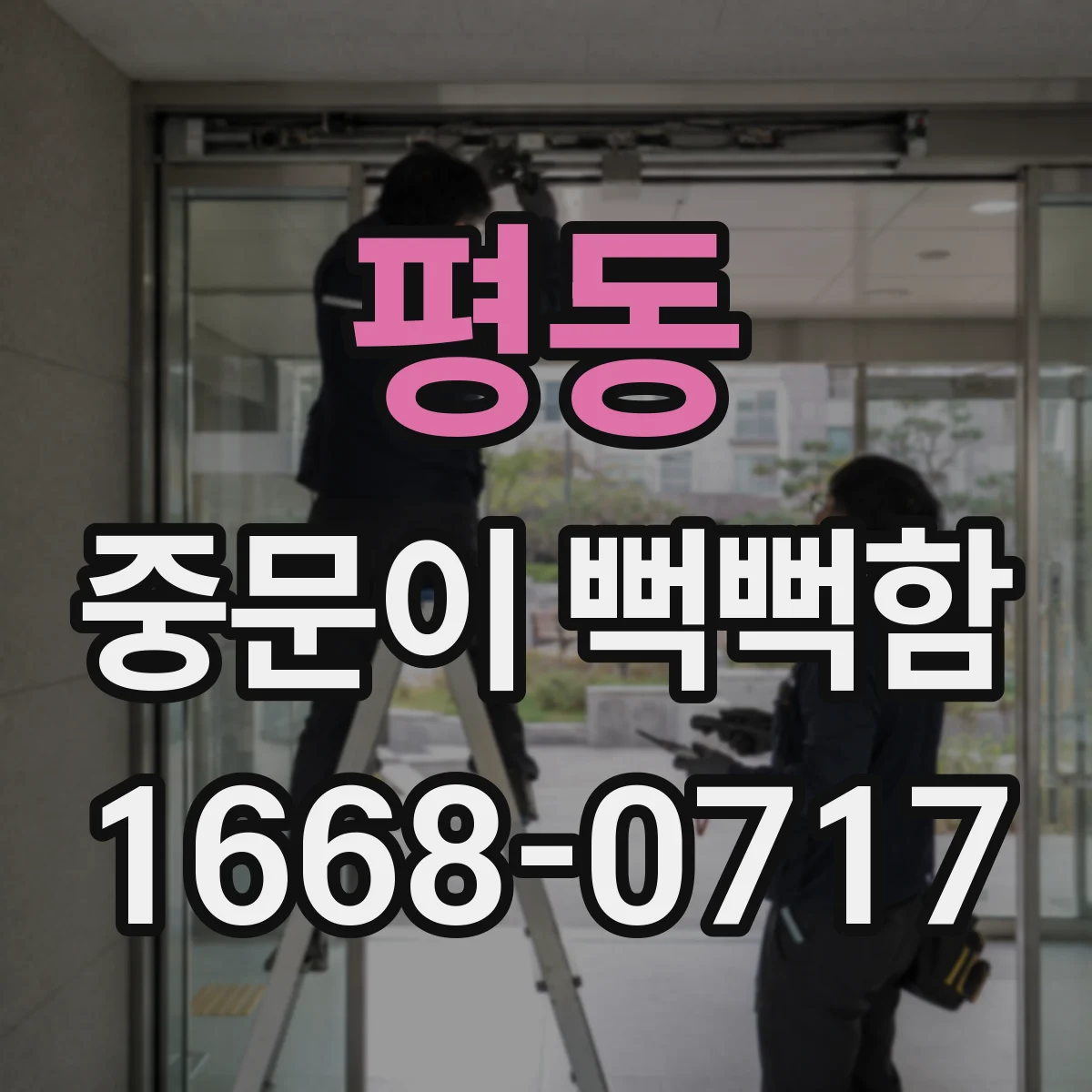 평동 중문이 뻑뻑함