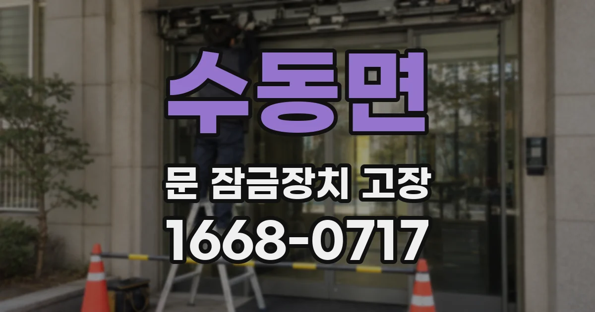 수동면 문 잠금장치 고장
