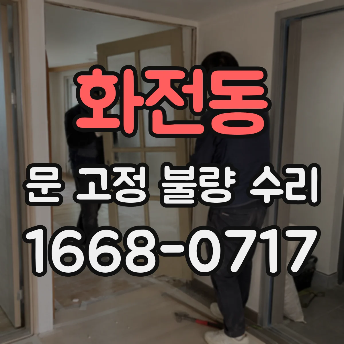 화전동 문 고정 불량 수리