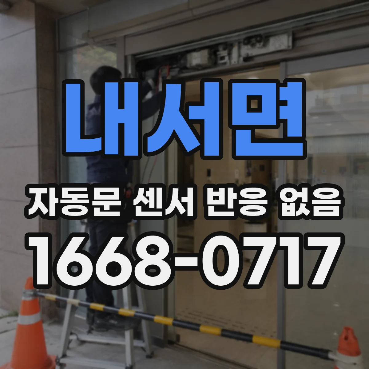 내서면 자동문 센서 반응 없음