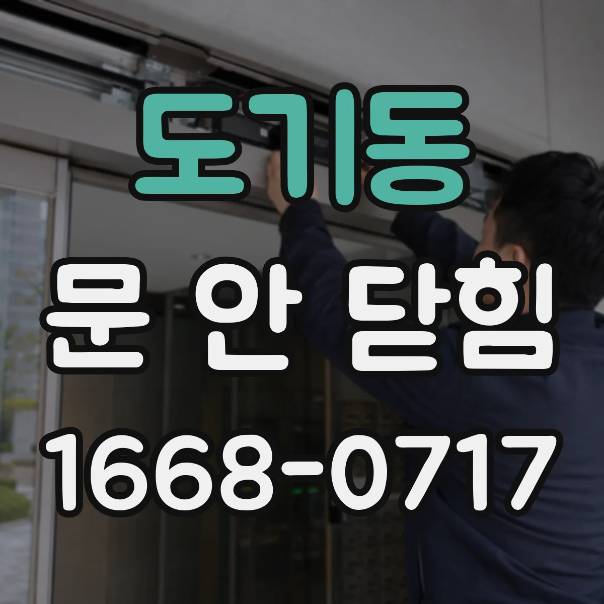 도기동 문 안 닫힘