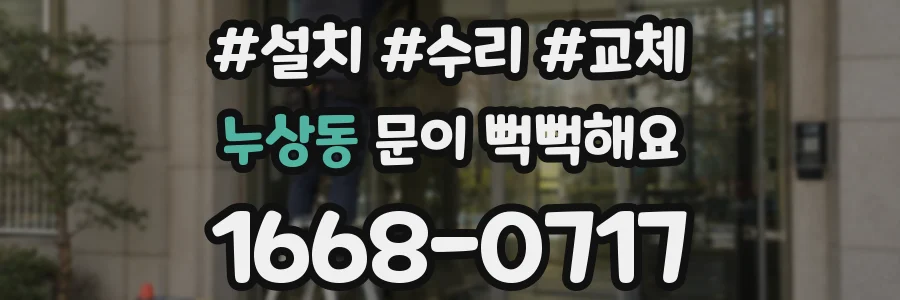 누상동 문이 뻑뻑해요