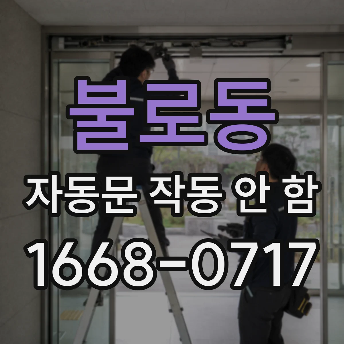 불로동 자동문 작동 안 함