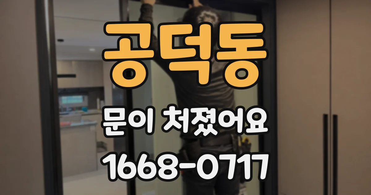 공덕동 문이 처졌어요