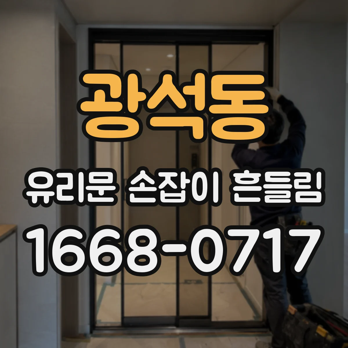 광석동 유리문 손잡이 흔들림