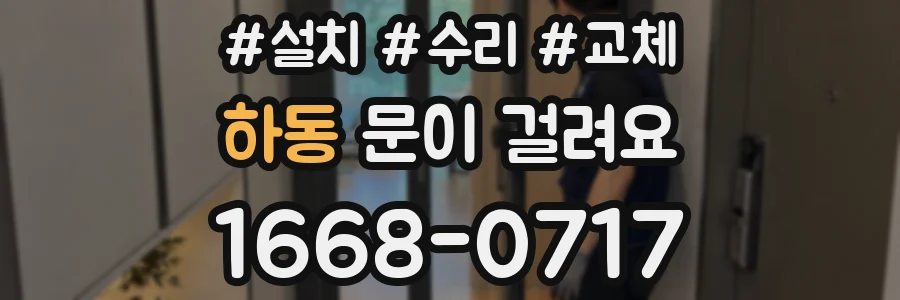 하동 문이 걸려요