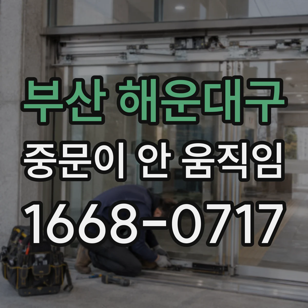 부산 해운대구 중문이 안 움직임