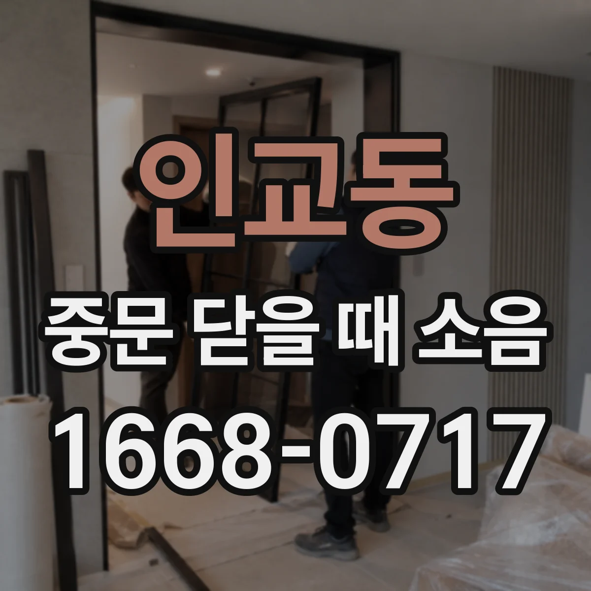 인교동 중문 닫을 때 소음