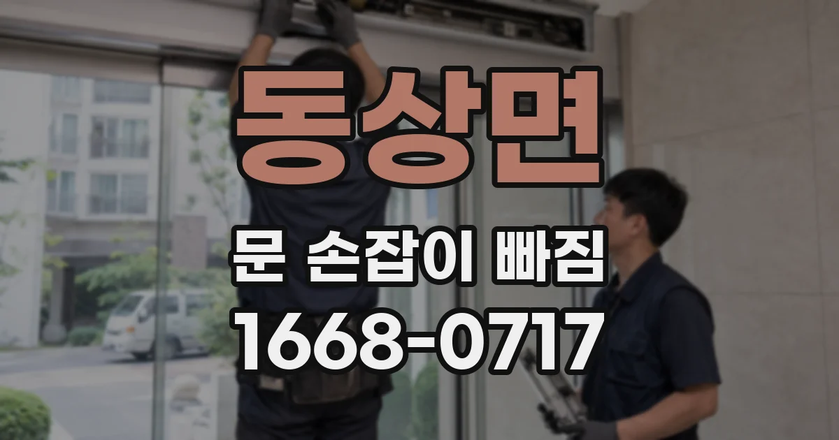 동상면 문 손잡이 빠짐