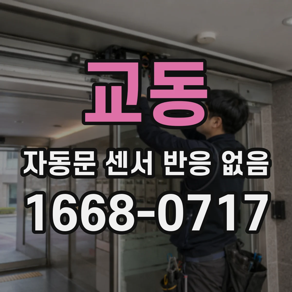 교동 자동문 센서 반응 없음