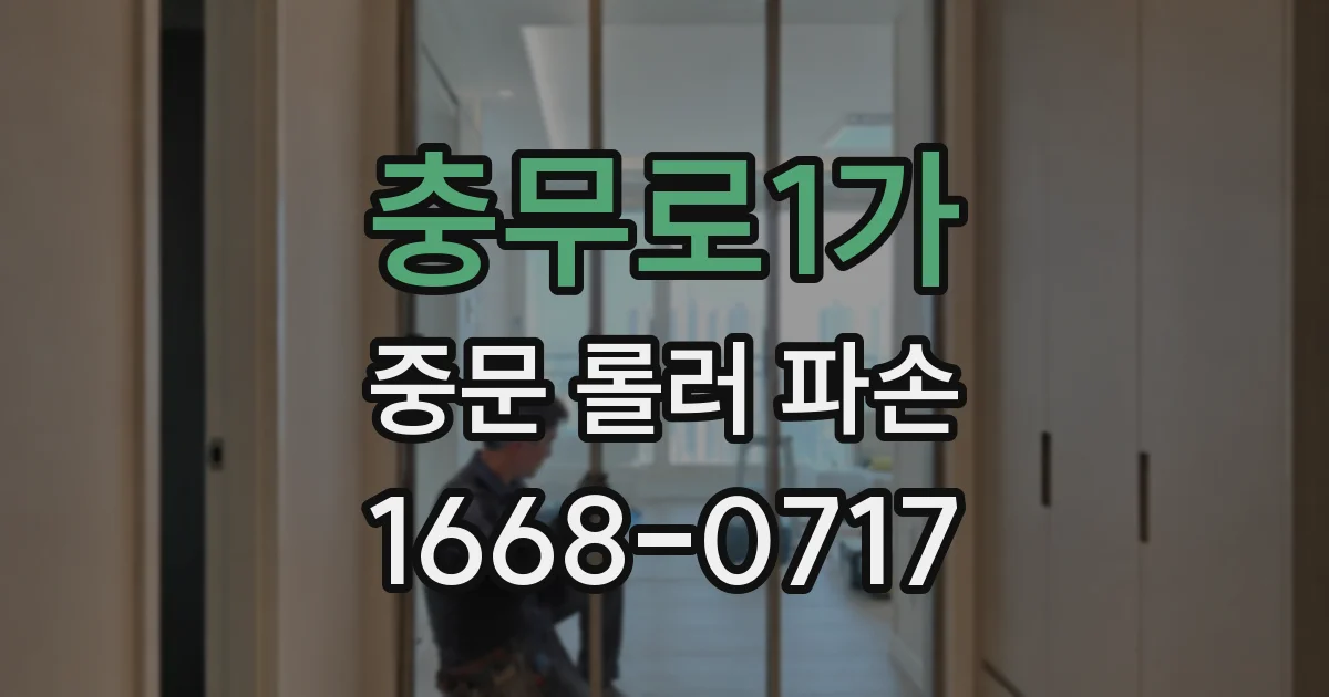 충무로1가 중문 롤러 파손
