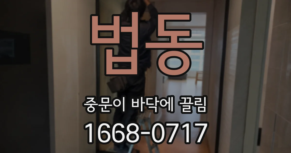 법동 중문이 바닥에 끌림