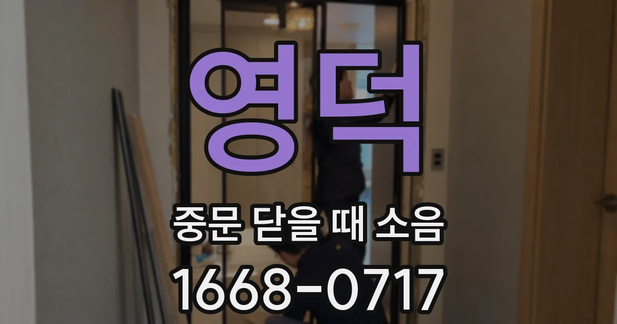영덕 중문 닫을 때 소음