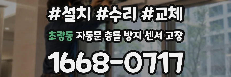 초량동 자동문 충돌 방지 센서 고장