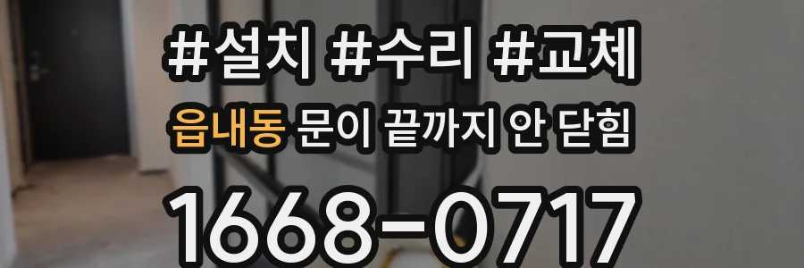 읍내동 문이 끝까지 안 닫힘
