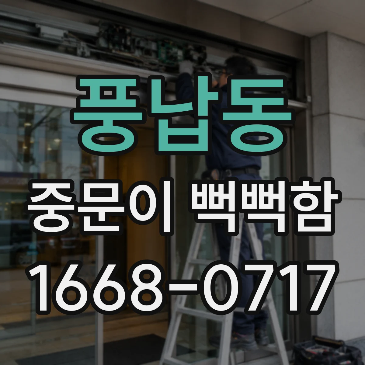 풍납동 중문이 뻑뻑함