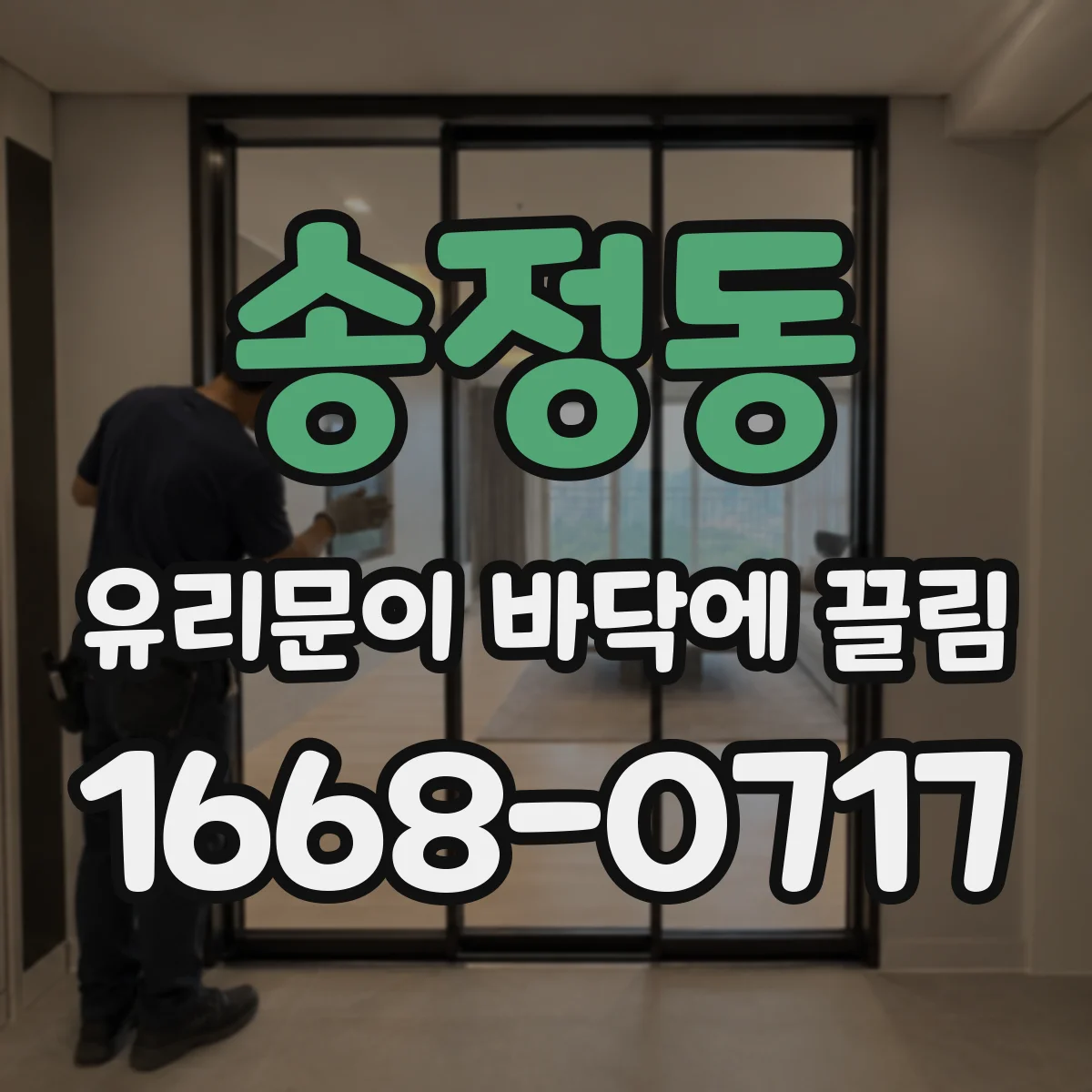 송정동 유리문이 바닥에 끌림