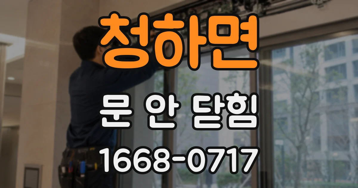 청하면 문 안 닫힘