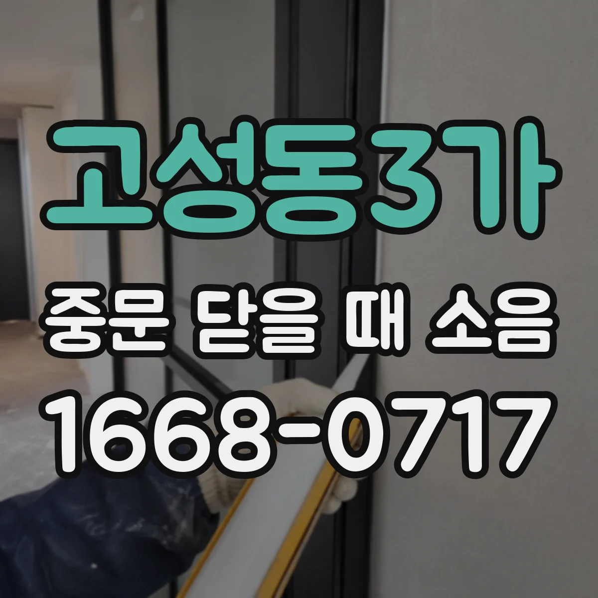 고성동3가 중문 닫을 때 소음