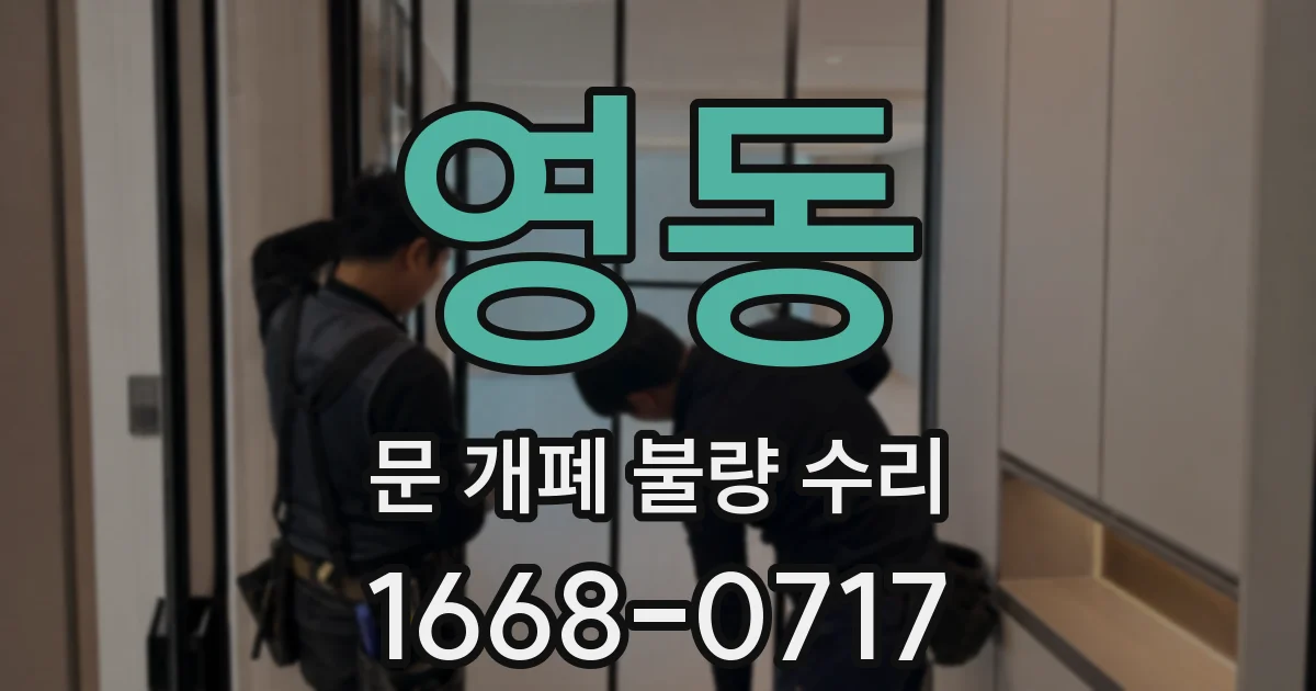 영동 문 개폐 불량 수리