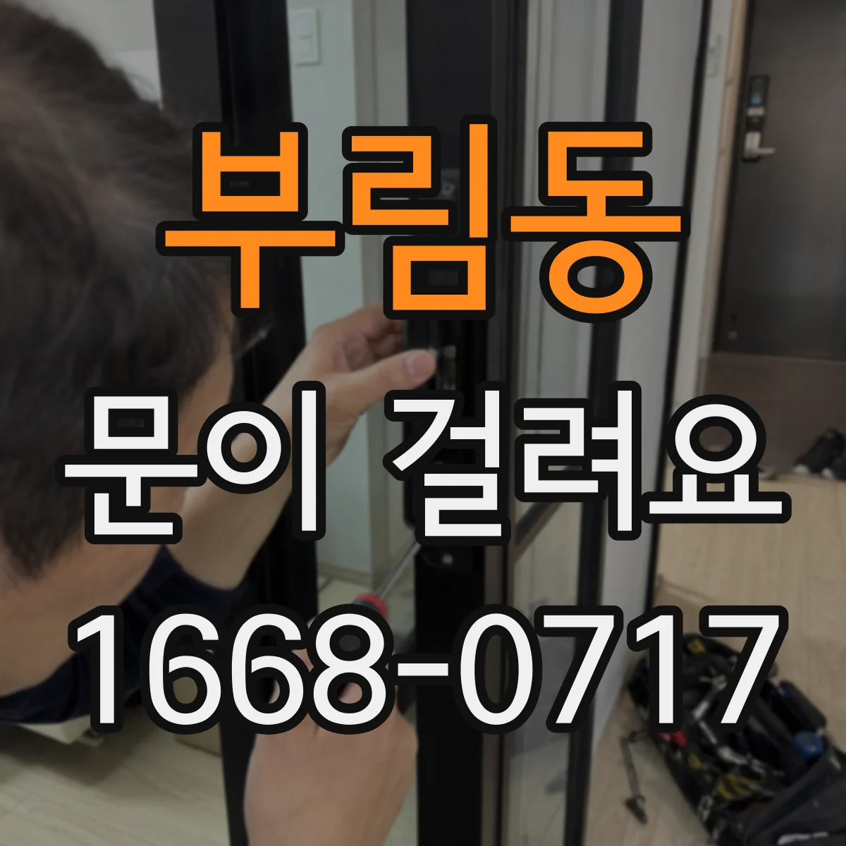 부림동 문이 걸려요