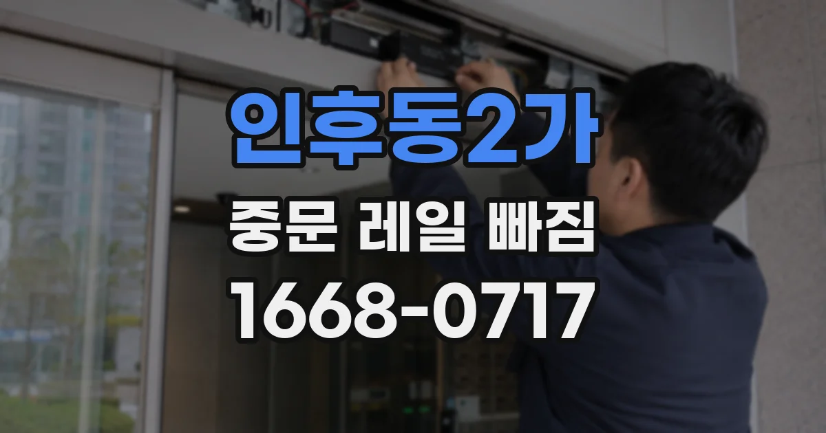 인후동2가 중문 레일 빠짐