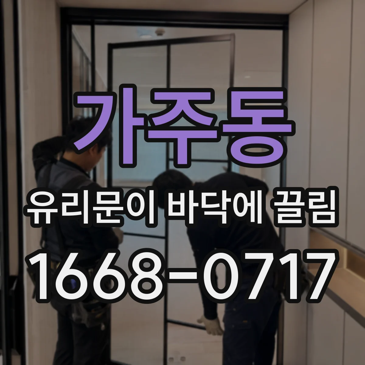 가주동 유리문이 바닥에 끌림