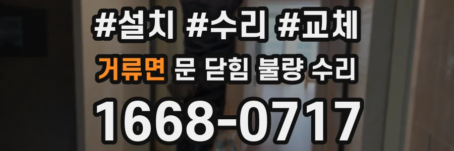 거류면 문 닫힘 불량 수리