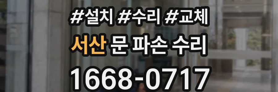 서산 문 파손 수리