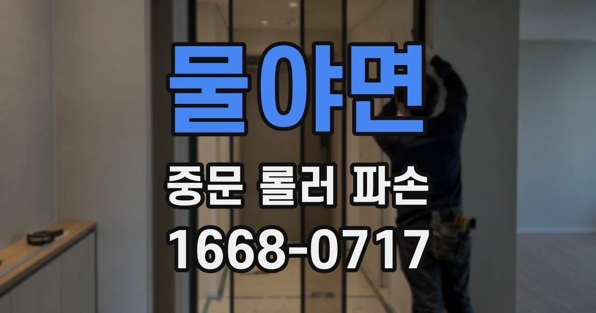 물야면 중문 롤러 파손