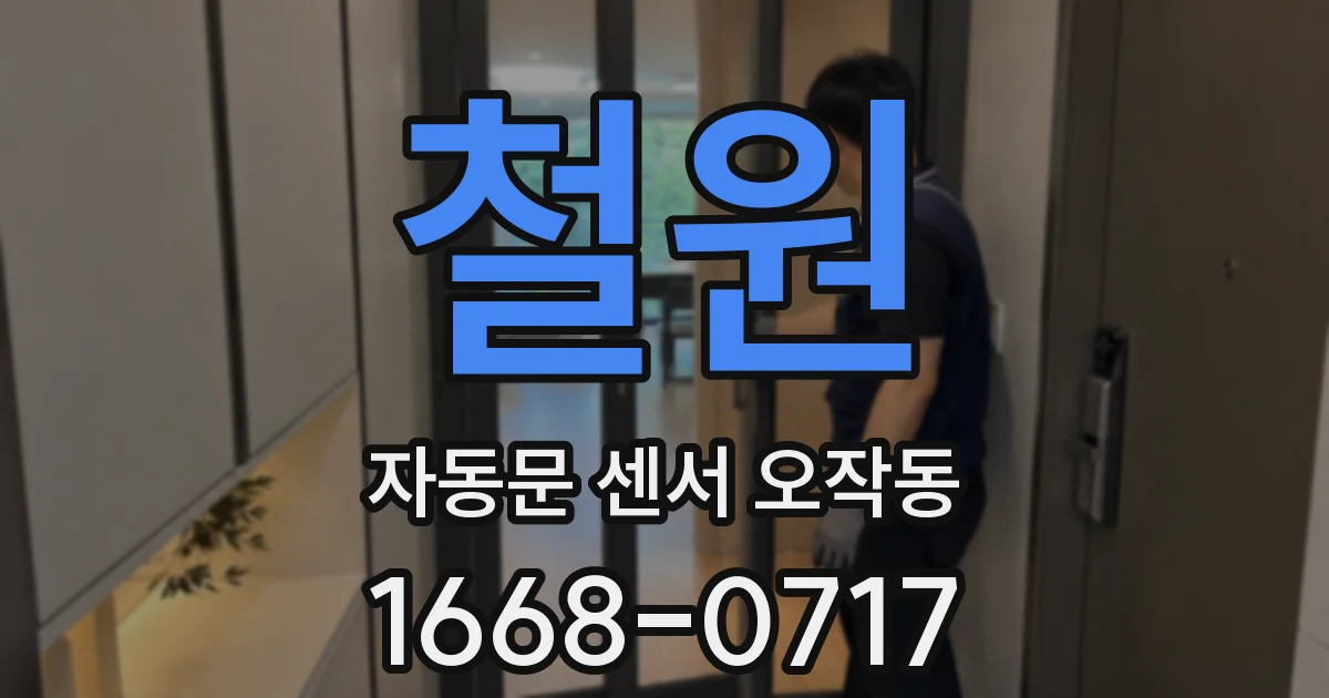 철원 자동문 센서 오작동