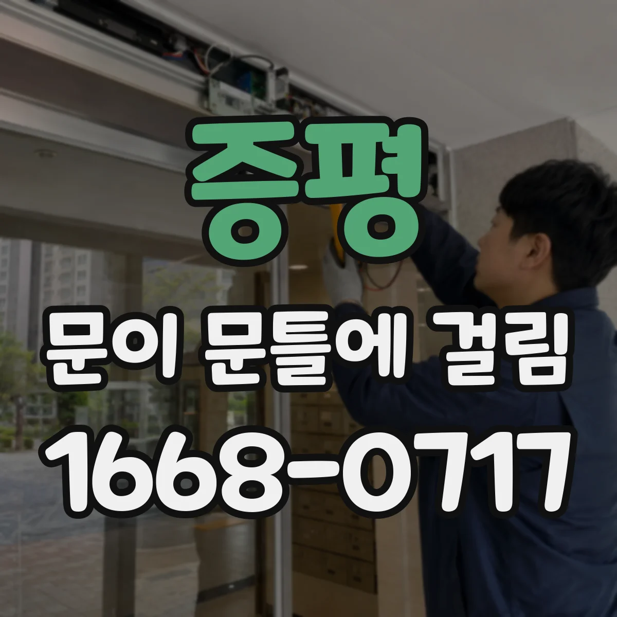 증평 문이 문틀에 걸림 열쇠는 돌아가는데 잠금만 안 되는 이유