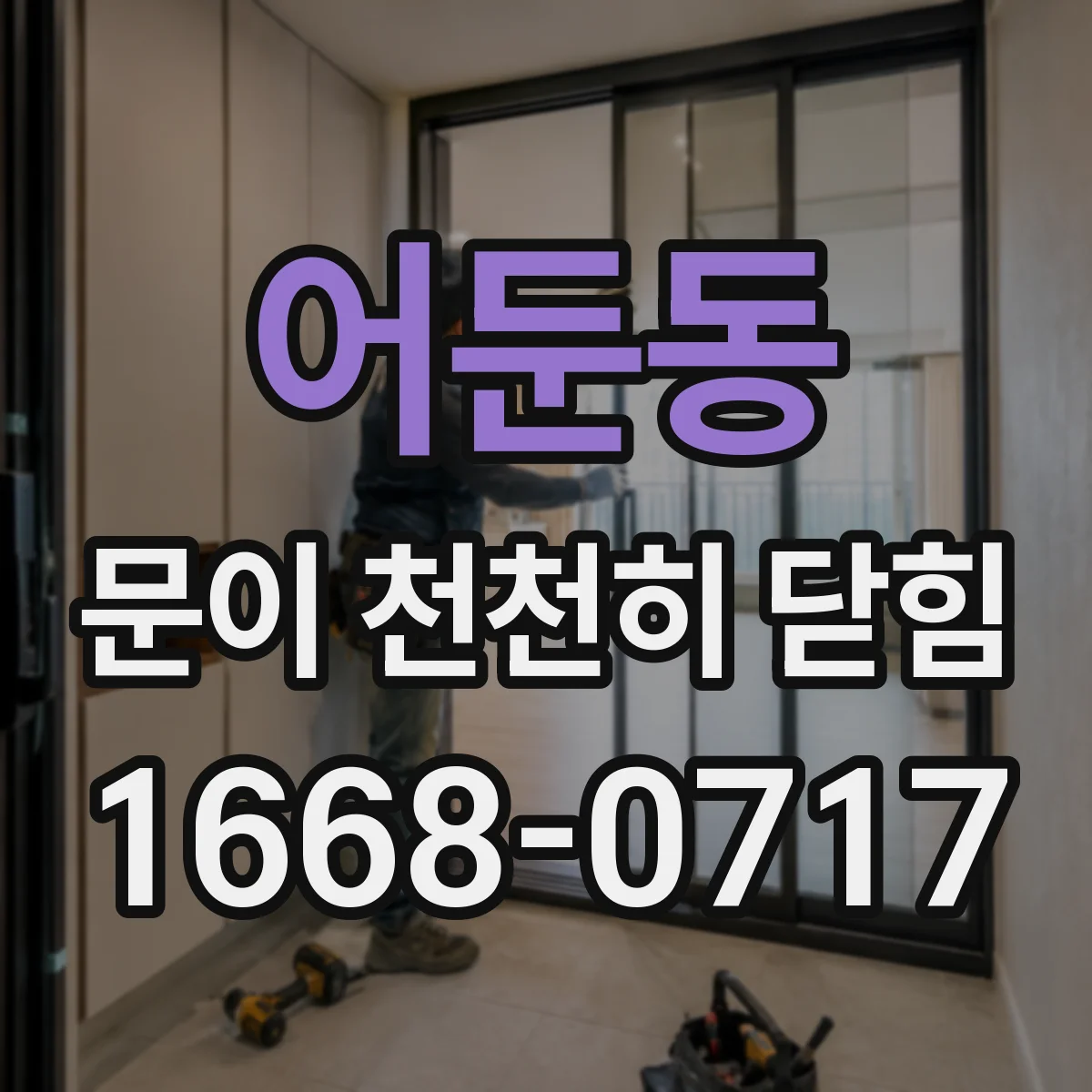 어둔동 문이 천천히 닫힘