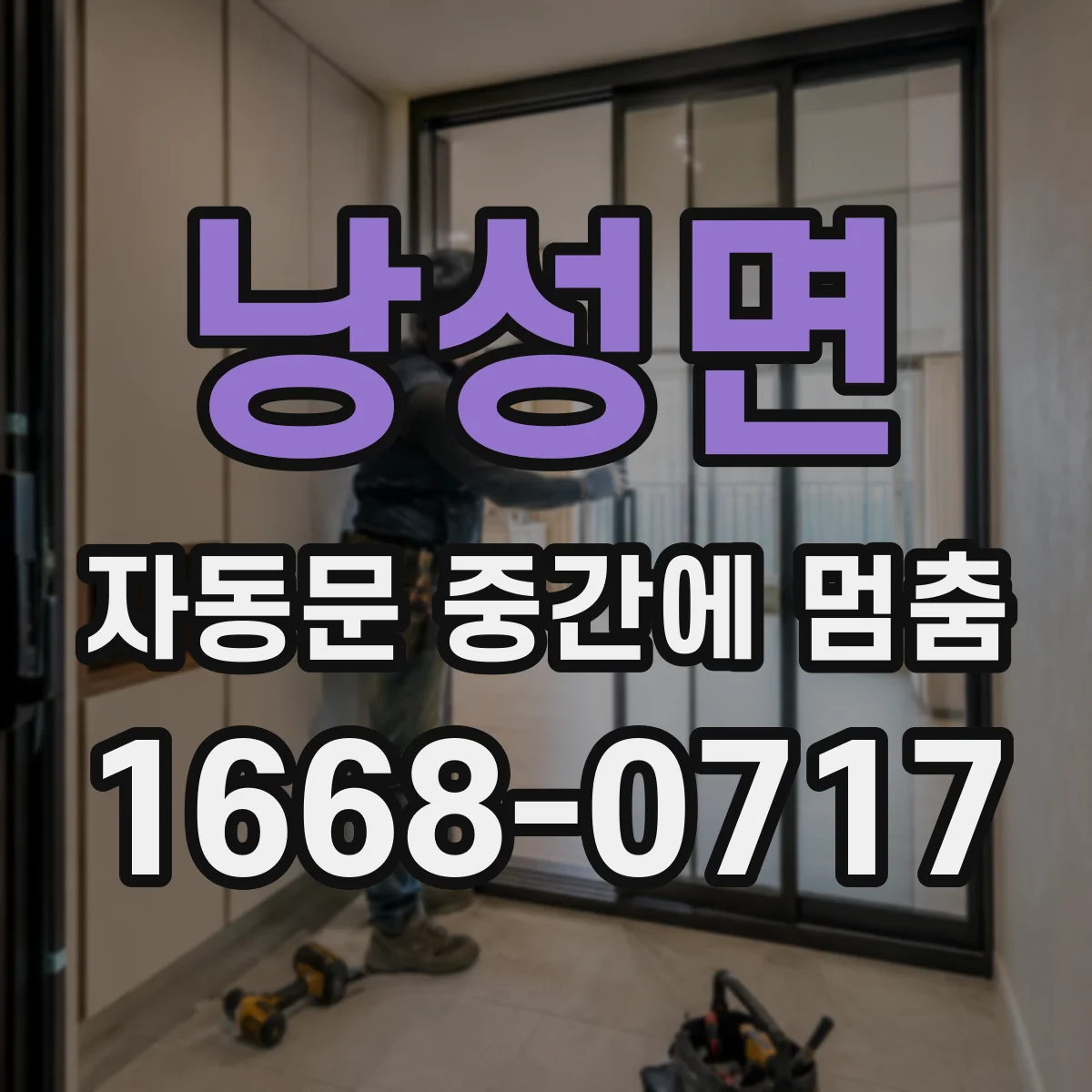 낭성면 자동문 중간에 멈춤