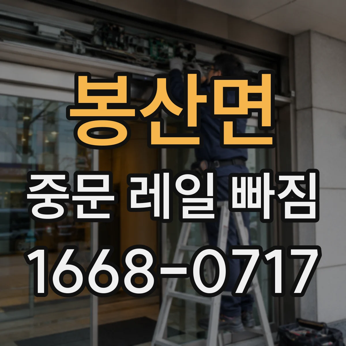 봉산면 중문 레일 빠짐