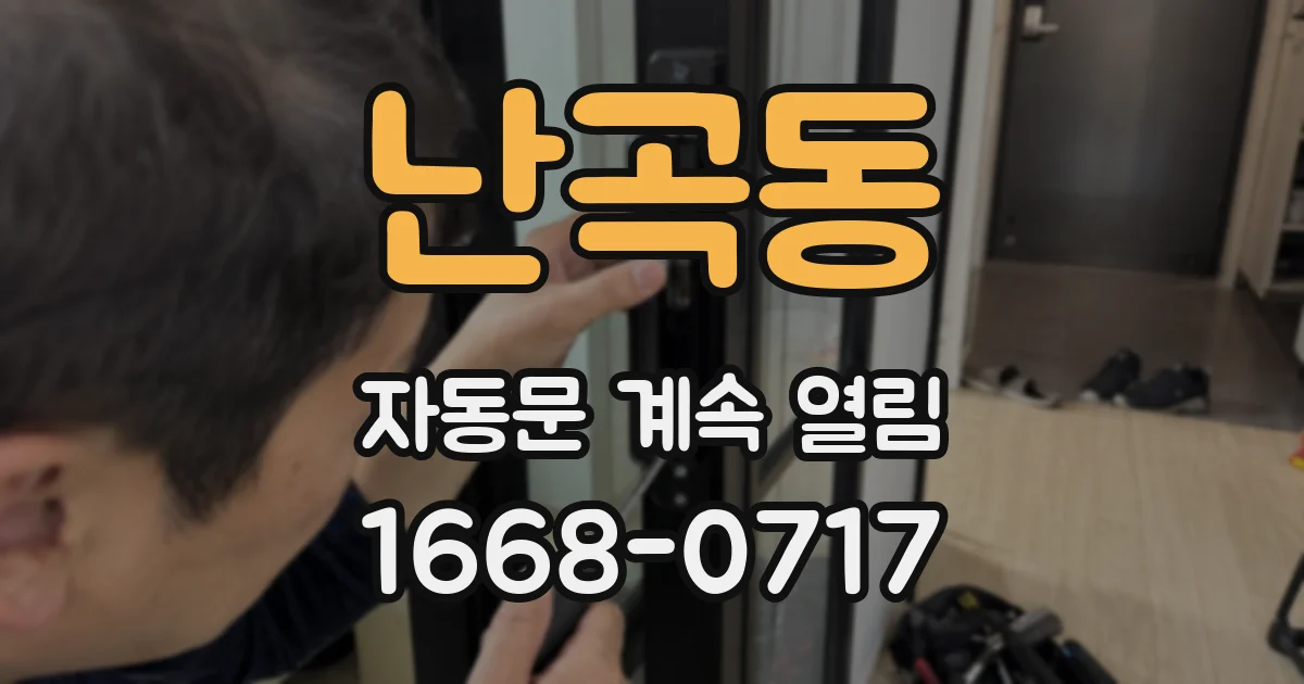 난곡동 자동문 계속 열림